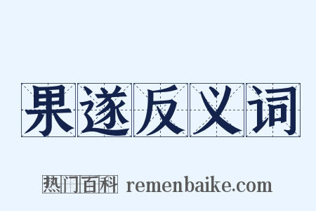 果遂反义词是什么意思的图片